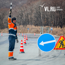Во время ремонта трассы Владивосток – Находка на некоторых участках вводится ограничение движения