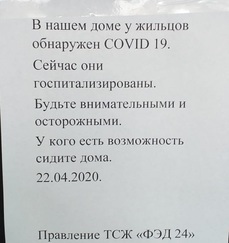 У жильцов многоэтажки в центре Хабаровска обнаружен коронавирус