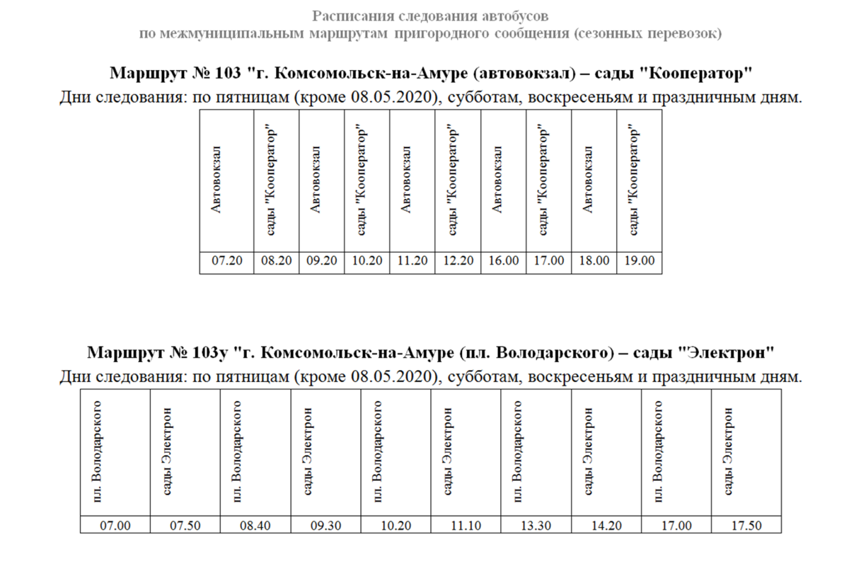 Новое расписание 104 автобуса