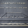 "Ангарстрой" торпедирован американской подлодкой — newsvl.ru