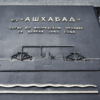 "Ашхабад-1" торпедирован немецкий подлодкой — newsvl.ru