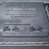 "Микоян" потоплен японской подводной лодкой — newsvl.ru