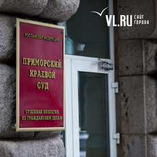 Суды во Владивостоке начнут работать с 12 мая после карантинных ограничений
