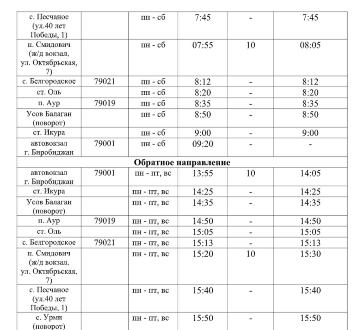 Расписание маршрутов хабаровск. Расписание автобуса 102 город Биробиджан. Расписание автобусов 103 Хабаровск Николаевка. Расписание автобуса 102 Биробиджан Кирга. Расписание автобуса 103 Хабаровск Николаевка 2021.