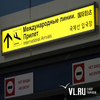 Вывозной рейс из Сеула доставил более 100 приморцев во Владивосток
