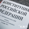 Более половины опрошенных приморцев будут голосовать за поправку в Конституцию РФ – Приморский НИЦ социологии