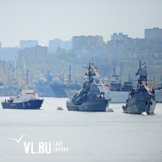 Парад в честь Дня ВМФ во Владивостоке пройдёт в бухте Золотой Рог