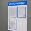 На доске информации висят документы, давно утратившие силу — newsvl.ru