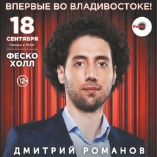 Участник проекта Stand Up на ТНТ Дмитрий Романов выступит во Владивостоке