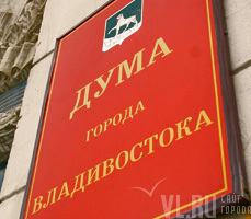 Дума Владивостока приняла поправки к положению о звании «Почётный гражданин»
