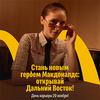 «Макдоналдс» ведёт приём на работу во Владивостоке