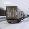 Въезд большегрузов во Владивосток ограничили из-за надвигающегося снегопада