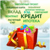 Примсоцбанк приготовил для клиентов «Рождественский подарок»