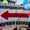 Через дорогу от площади уже вторую неделю проходит «последний день распродажи» — newsvl.ru