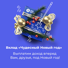 Вклад Новый Год