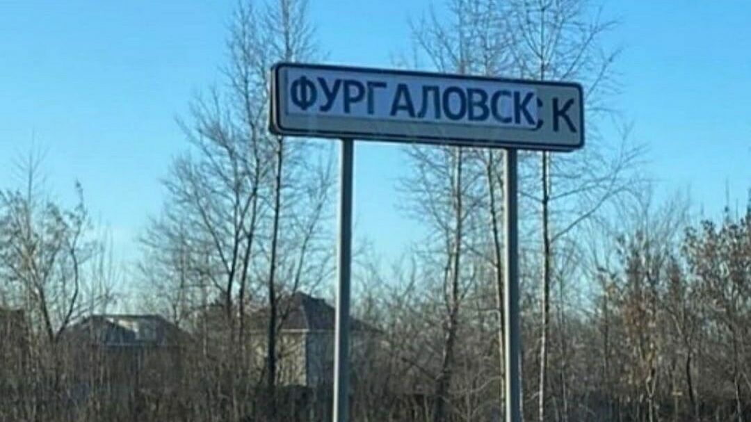 Хабаровск переименовали в Фургаловск (ФОТО)