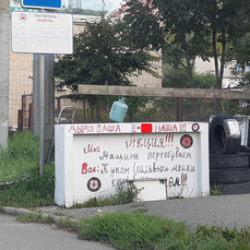 «Дырка ваша е*** наша»: УФАС нашло маты в рекламе во Владивостоке