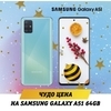    «»: Samsung Galaxy 51  399   
