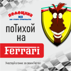 Розыгрыш Ferrari и другие ценные подарки от сети строительных магазинов «Помощник»
