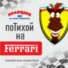  Ferrari         «»