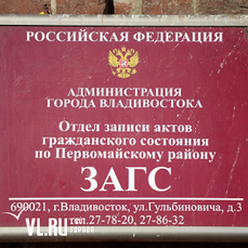 Первомайский загс телефон. Первомайский ЗАГС Владивосток Гульбиновича. ЗАГС Приморского края Владивосток. ЗАГС Первомайского района Владивосток. График работы Первомайского ЗАГСА.