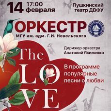 Оркестр МГУ представит концерт в честь Дня святого Валентина