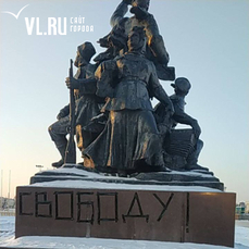 На памятнике Борцам за власть Советов в центре Владивостока вандалы оставили призыв освободить оппозиционера Навального 