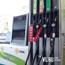 На заправках ННК во Владивостоке начал появляться 92-й бензин 