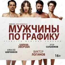 Спектакль «Мужчины по графику» представят во Владивостоке