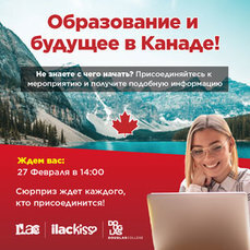 «ДальВиза» приглашает на бесплатный вебинар по обучению в Канаде