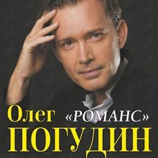 Олег Погудин исполнит русские романсы во Владивостоке