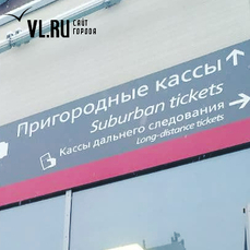 После проверки транспортной прокуратуры на трёх ж/д станциях Владивостока ужесточили досмотр личных вещей пассажиров