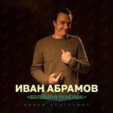 Звезда Stand Up на ТНТ Иван Абрамов выступит во Владивостоке