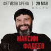 Максим Фадеев впервые выступит во Владивостоке