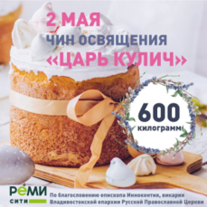 «РемиСити» испечёт самый большой кулич в Приморском крае