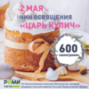 «РемиСити» испечёт самый большой кулич в Приморском крае