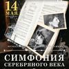 Программа «Симфония Серебряного века» прозвучит во Владивостоке в мае