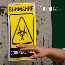 26 новых случаев COVID-19 зафиксировано во Владивостоке