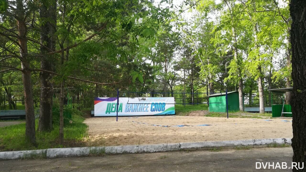 Волейбольный пляж в "Динамо" открыло правительство после статьи DVHAB.ru