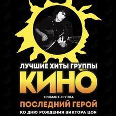 Песни группы «Кино» прозвучат на концерте во Владивостоке