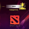 &laquo;��������&raquo; �� ���� ������ ������ ����� �� ������������� ������������� �� Dota 2