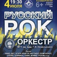 Русский рок в исполнении оркестра МГУ прозвучит на набережной Владивостока