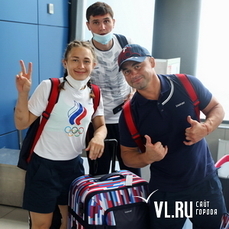 В день отправления на Олимпиаду российские спортсмены поблагодарили Приморье за тёплый приём 