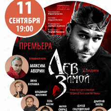 Cпектакль «Лев зимой» с Максимом Авериным представят во Владивостоке