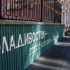 Как и на других муралах городского проекта, присутствует надпись «Владивосток – город, который мы любим» — newsvl.ru