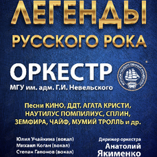 Оркестр МГУ представит программу «Легенды русского рока» в четверг