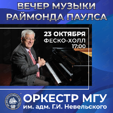 Произведения Раймонда Паулса прозвучат на концерте во Владивостоке