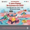 День Кореи пройдёт на центральной площади Владивостока в предстоящие выходные