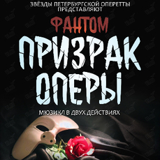Мюзикл "Фантом. Призрак «Оперы» покажут во Владивостоке в ноябре