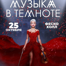 В понедельник «Виртуозы Петербурга» выступят во Владивостоке с мультимедийным шоу «Музыка в Темноте» .